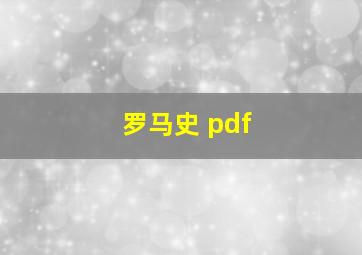 罗马史 pdf